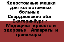 Колостомные мешки для колостомных больных - Свердловская обл., Екатеринбург г. Медицина, красота и здоровье » Аппараты и тренажеры   